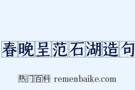 春晚呈范石湖造句是什么意思的图片